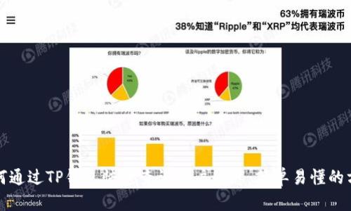 如何通过TP钱包快速查询用户信息：简单易懂的方法