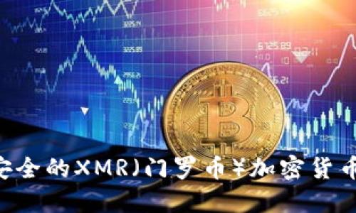 如何创建一个安全的XMR（门罗币）加密货币钱包：完整指南