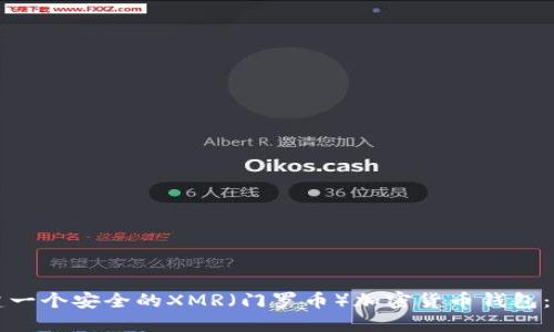 如何创建一个安全的XMR（门罗币）加密货币钱包：完整指南