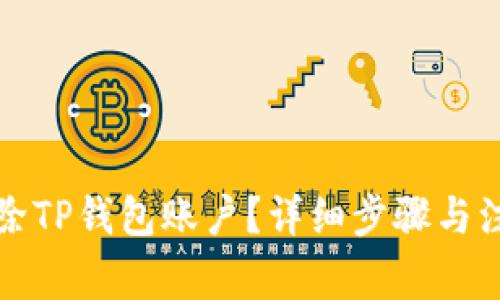 如何删除TP钱包账户？详细步骤与注意事项