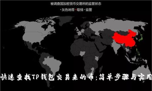 如何快速查找TP钱包交易来的币：简单步骤与实用技巧
