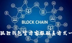 小狐狸钱包官方客服联系
