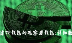 如何轻松创建TP钱包的观察