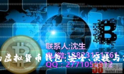 推荐好用的虚拟货币钱包：安全、便捷与高效的选择