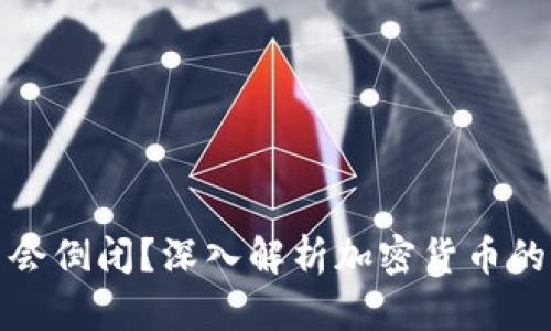 虚拟币会不会倒闭？深入解析加密货币的未来与风险