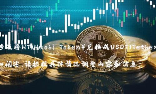 我理解您提到的“t p钱包”可能是指某种数字货币钱包，而“ht换成u”可能涉及将HT（Huobi Token）兑换成USDT（Tether）等。因此，您可能想了解如何在一个特定的数字货币平台上进行这种兑换。

以下是一个关于“如何在TP钱包中将HT兑换为USDT的指南”内容结构和详细阐述。请根据具体情况调整内容和信息。

### 如何在TP钱包中轻松将HT兑换为USDT
