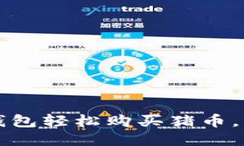 如何通过TP钱包轻松购买猪币，快速入门指南