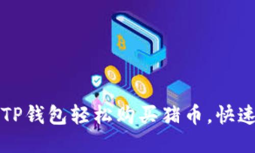 如何通过TP钱包轻松购买猪币，快速入门指南