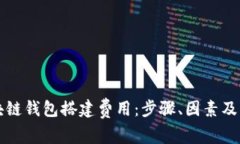 解析区块链钱包搭建费用
