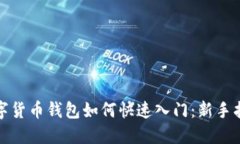数字货币钱包如何快速入