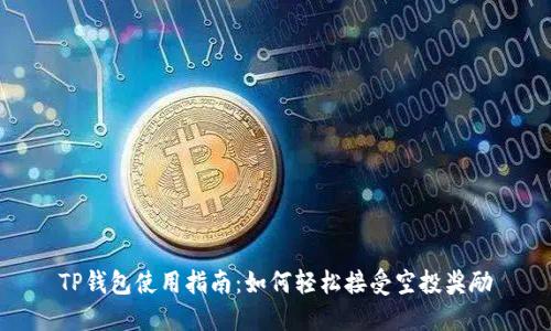 TP钱包使用指南：如何轻松接受空投奖励