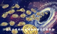 TP钱包使用指南：如何轻松