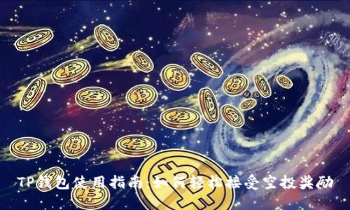 TP钱包使用指南：如何轻松接受空投奖励