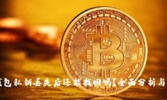 区块链钱包私钥丢失后还