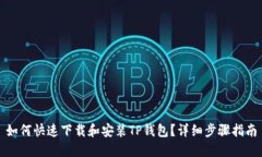 如何快速下载和安装TP钱包