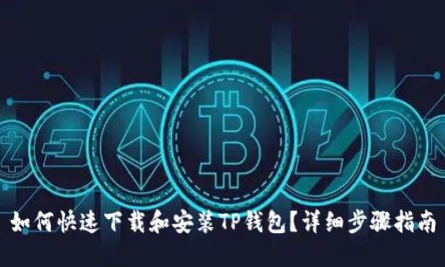如何快速下载和安装TP钱包？详细步骤指南
