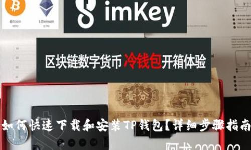 如何快速下载和安装TP钱包？详细步骤指南