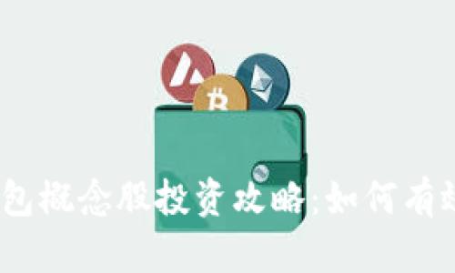 2023年数字加密钱包概念股投资攻略：如何有效布局这一新兴市场