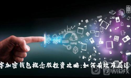 2023年数字加密钱包概念股投资攻略：如何有效布局这一新兴市场