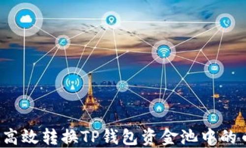 
如何高效转换TP钱包资金池中的币种？