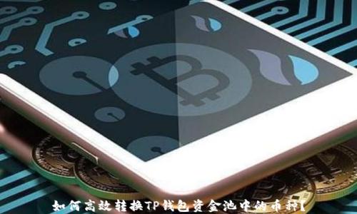 
如何高效转换TP钱包资金池中的币种？