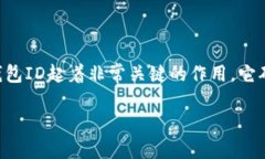 数字币钱包ID是用于标识用
