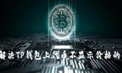如何解决TP钱包上代币不显