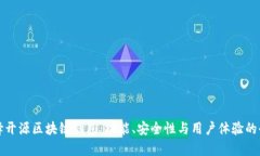 如何选择开源区块链钱包