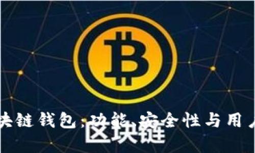 如何选择开源区块链钱包：功能、安全性与用户体验的全面解析