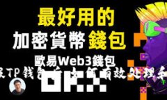 下载假TP钱包后，如何有效