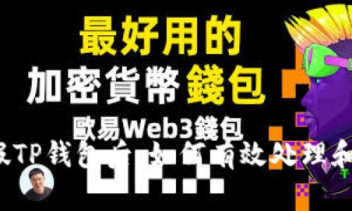 下载假TP钱包后，如何有效处理和应对？
