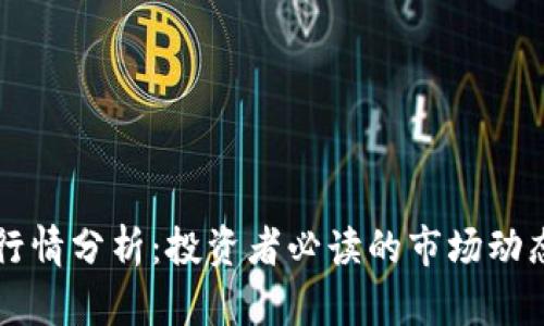 莱特币最新行情分析：投资者必读的市场动态与走势解读
