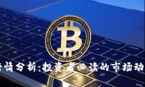 莱特币最新行情分析：投资者必读的市场动态与走势解读