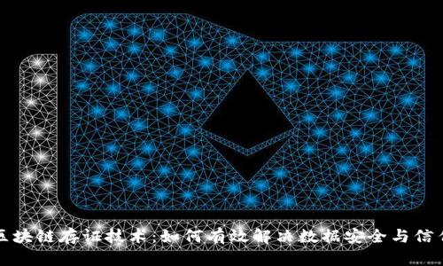 揭秘区块链存证技术：如何有效解决数据安全与信任危机