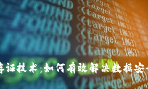 揭秘区块链存证技术：如何有效解决数据安全与信任危机