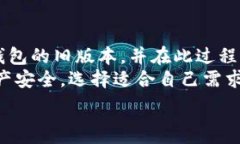  如何轻松下载TP钱包旧版