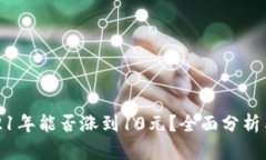 狗狗币2021年能否涨到10元