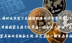 区块链技术在中国大约于