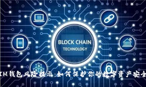 IM钱包风险提示：如何保护你的数字资产安全