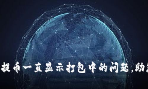 解决TP钱包提币一直显示打包中的问题，助您轻松提现！