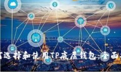如何选择和使用TP底层钱包