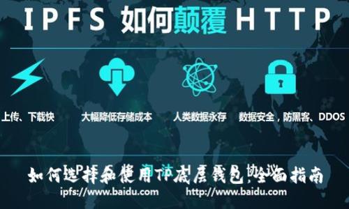 如何选择和使用TP底层钱包：全面指南