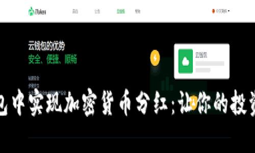 如何在钱包中实现加密货币分红：让你的投资更具价值