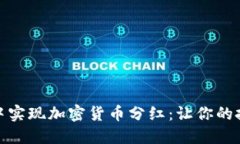如何在钱包中实现加密货