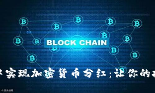 如何在钱包中实现加密货币分红：让你的投资更具价值