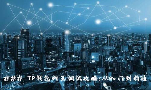 ### TP钱包网页调试攻略：从入门到精通