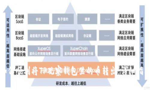 如何顺利将TP观察钱包里的币转出：详细指南