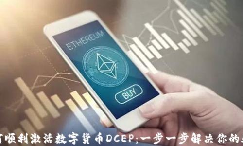 
如何顺利激活数字货币DCEP：一步一步解决你的疑惑
