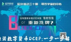 如何顺利激活数字货币D