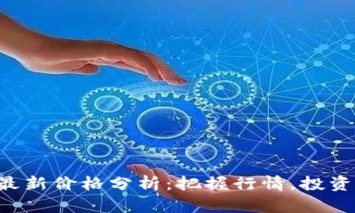 以太坊最新价格分析：把握行情，投资更明智！